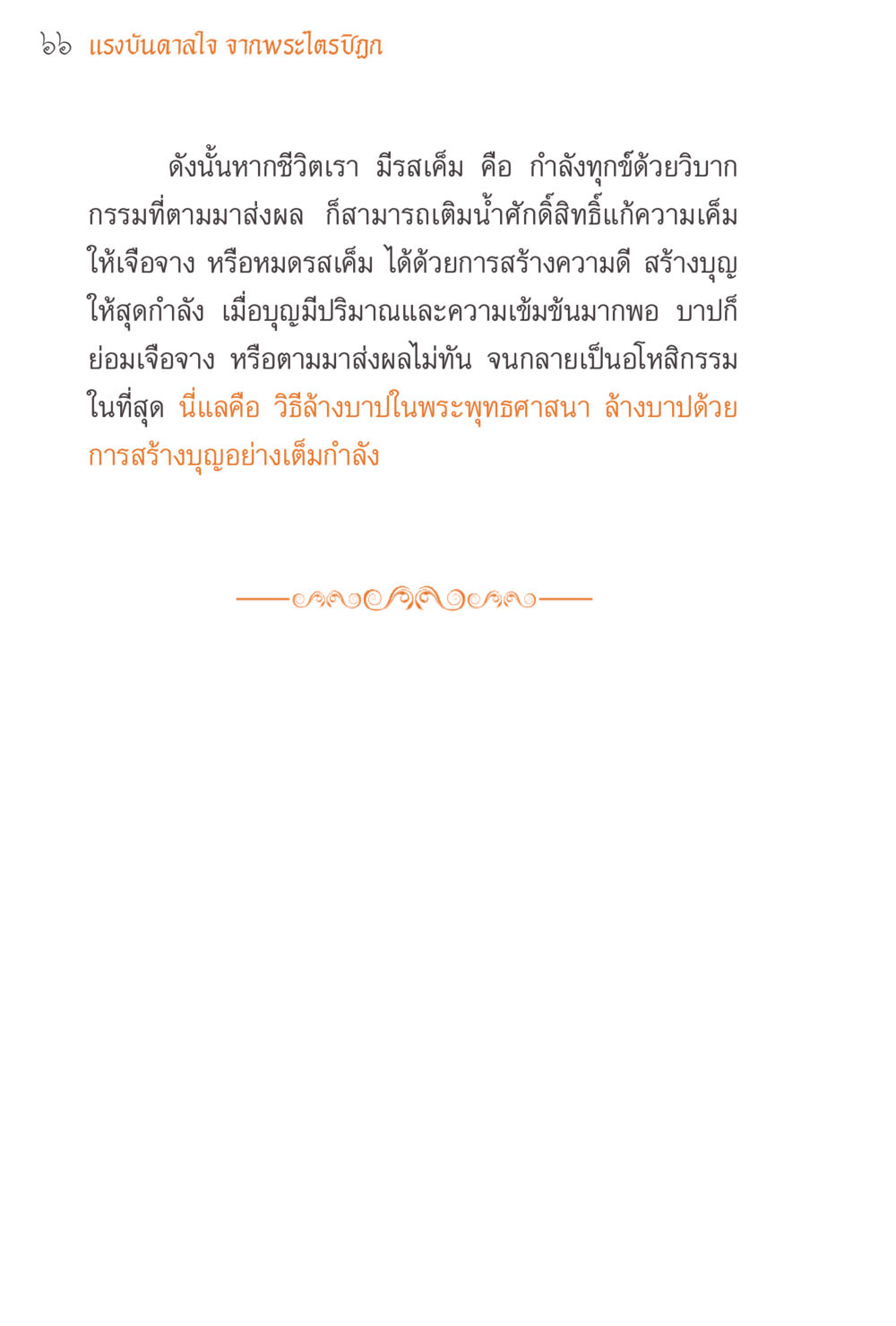 แรงบันดาลใจ จากพระไตรปิฎก แรงบันดาลใจจากพระไตรปิฎก หน้า 66