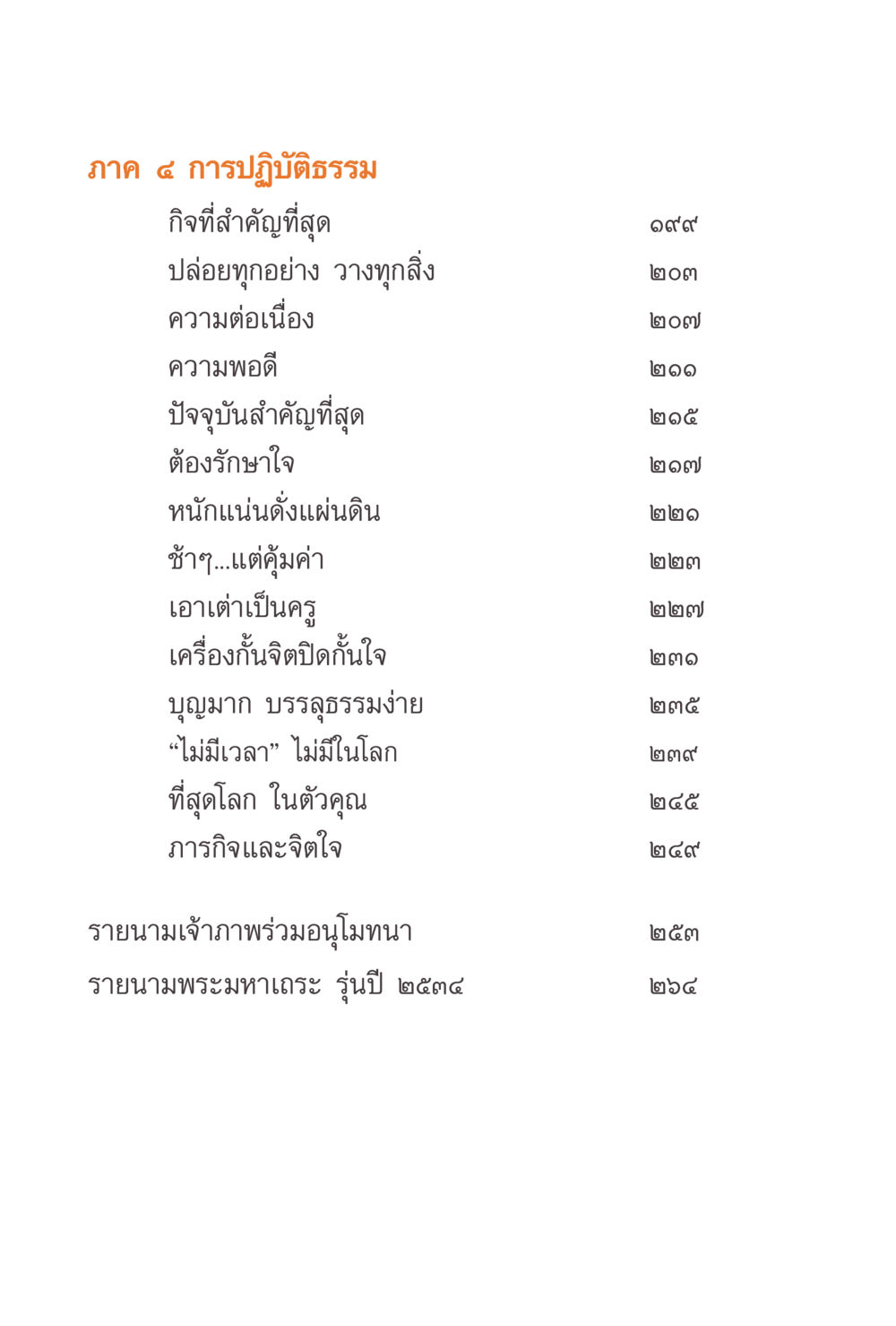 ภาค ๔ การปฏิบัติธรรม แรงบันดาลใจจากพระไตรปิฎก หน้า 8