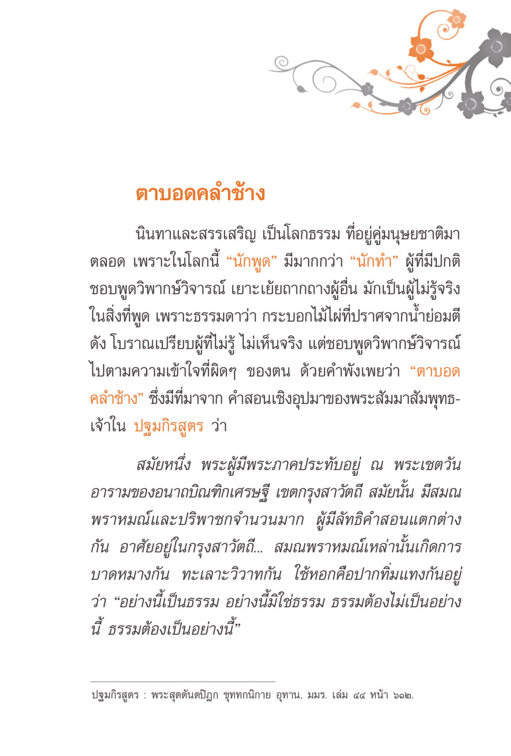 ตาบอดคำช้าง แรงบันดาลใจจากพระไตรปิฎก หน้า 71