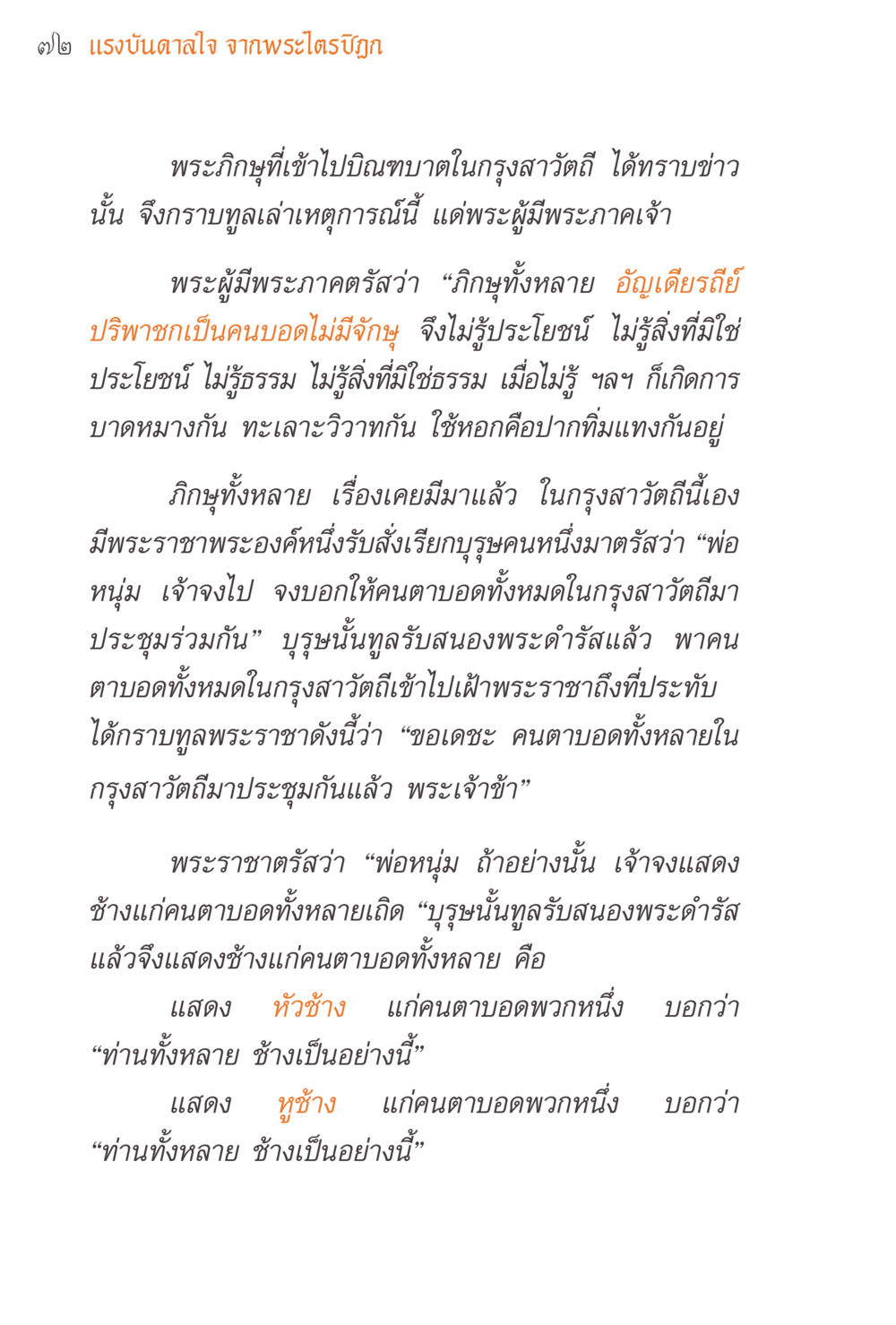 แรงบันดาลใจจากพระโตรในกฏา แรงบันดาลใจจากพระไตรปิฎก หน้า 72