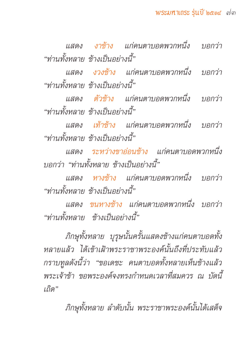 พระมหาเถร รุ่นปี ๒๕๓๔ แรงบันดาลใจจากพระไตรปิฎก หน้า 73