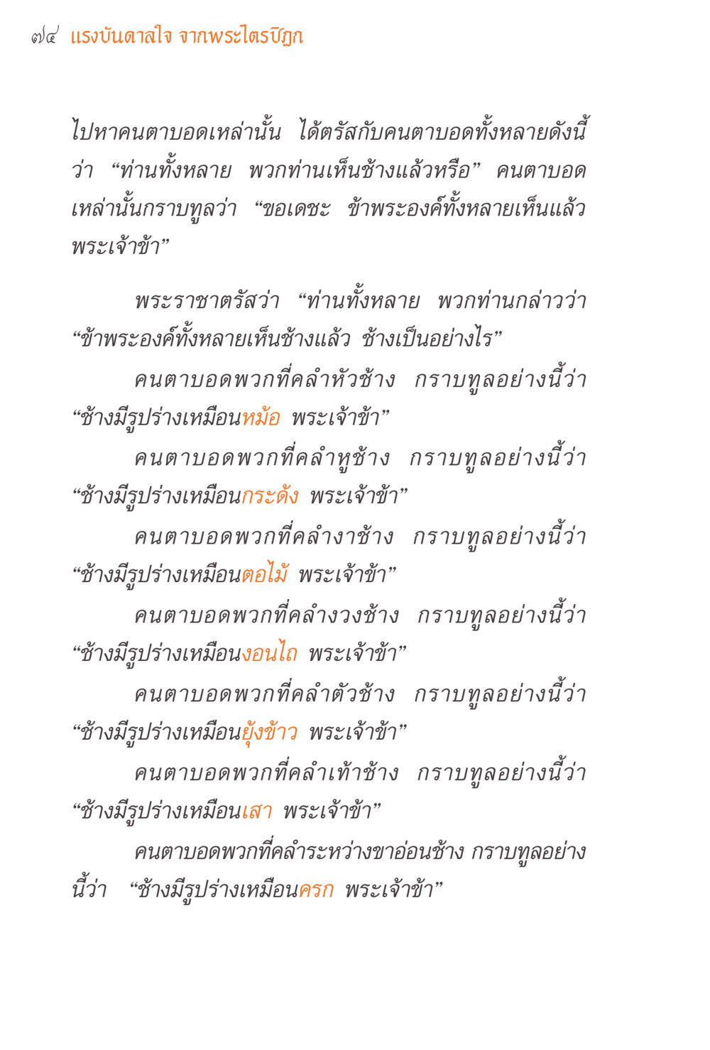 แรงบันดาลใจจากพระไตรปิฎก แรงบันดาลใจจากพระไตรปิฎก หน้า 74