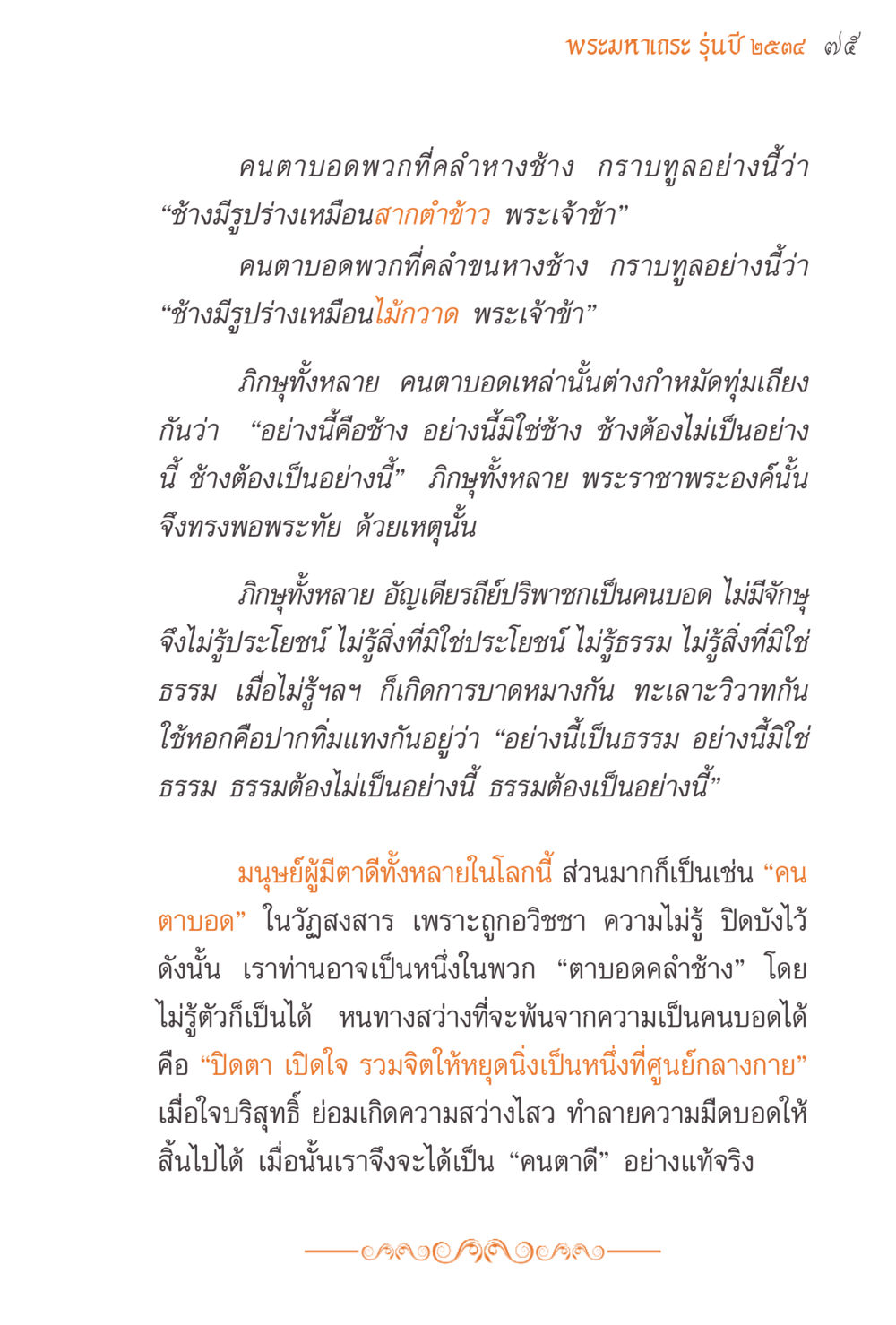 ความจริงเกี่ยวกับการมองเห็นทางจิตใจ แรงบันดาลใจจากพระไตรปิฎก หน้า 75