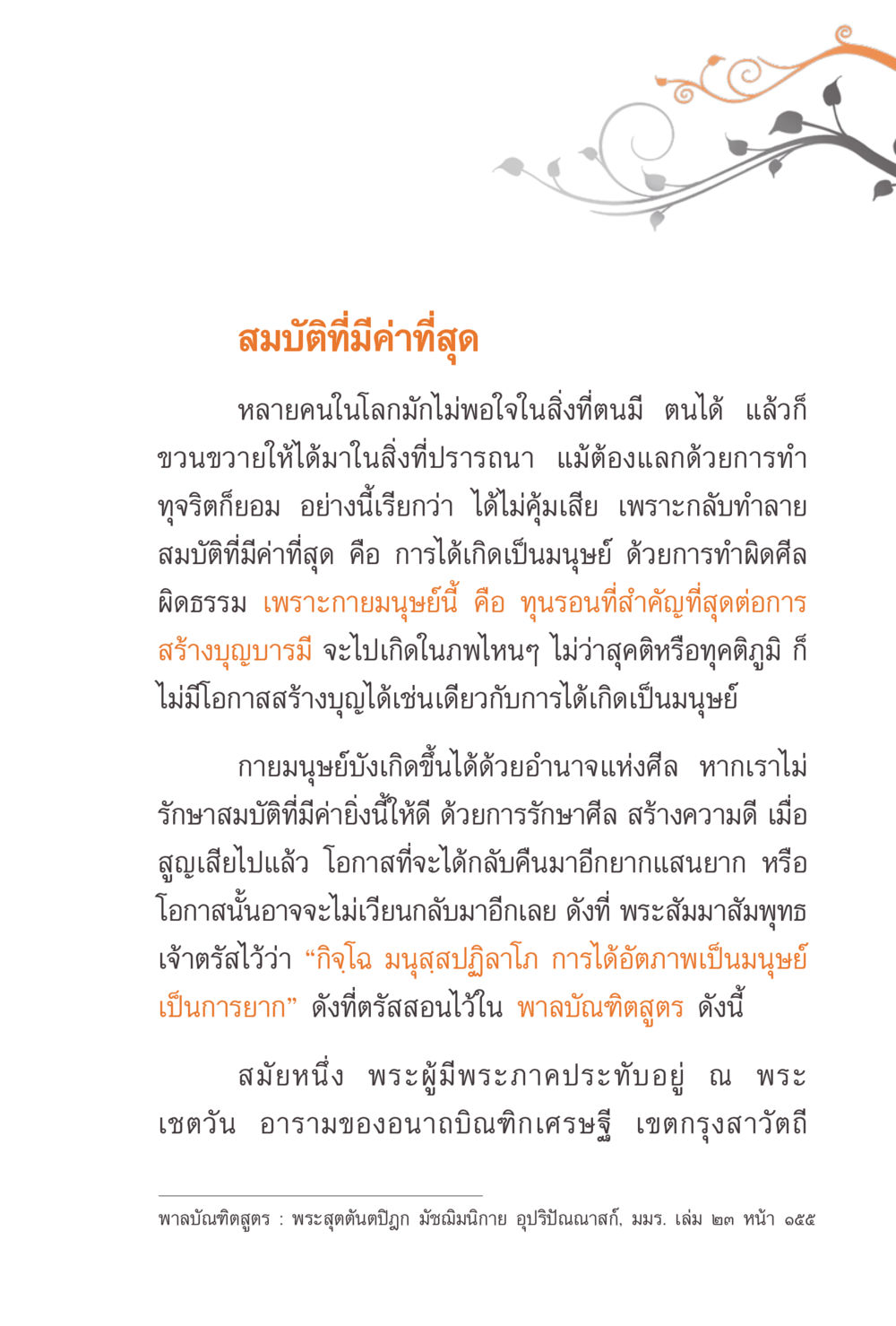 สมบัติที่มีค่าที่สุด แรงบันดาลใจจากพระไตรปิฎก หน้า 77