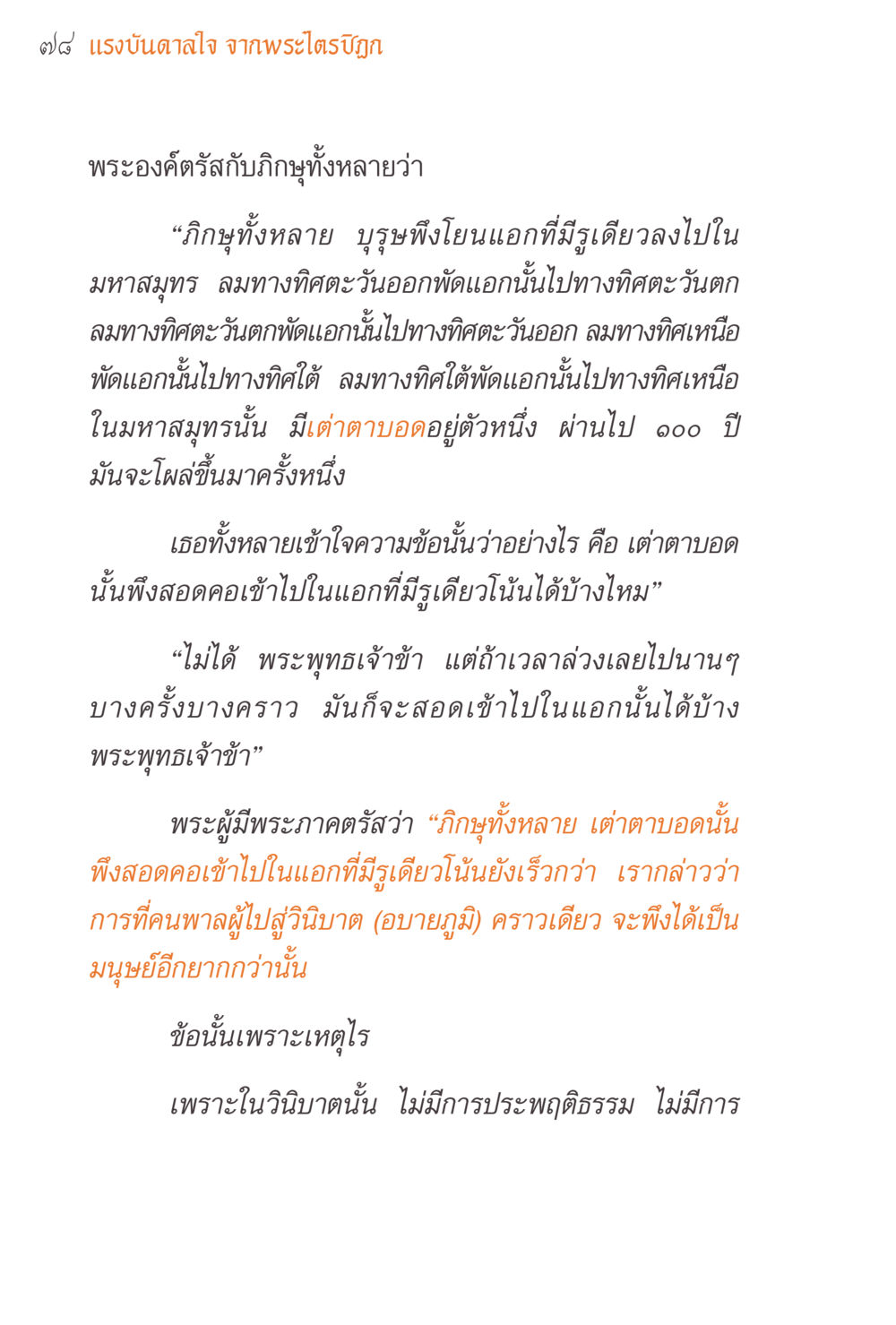 แรงบันดาลใจจากพระไตรปิฎก แรงบันดาลใจจากพระไตรปิฎก หน้า 78