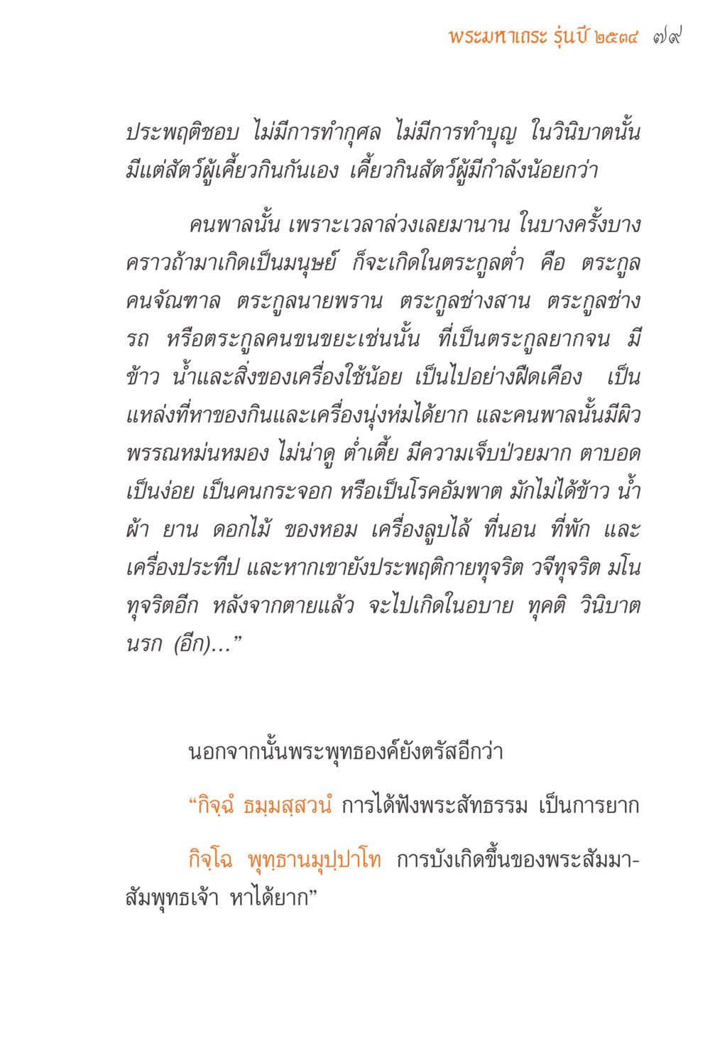 พระมหาเถร รุ่นปี ๒๕๔๔ แรงบันดาลใจจากพระไตรปิฎก หน้า 79