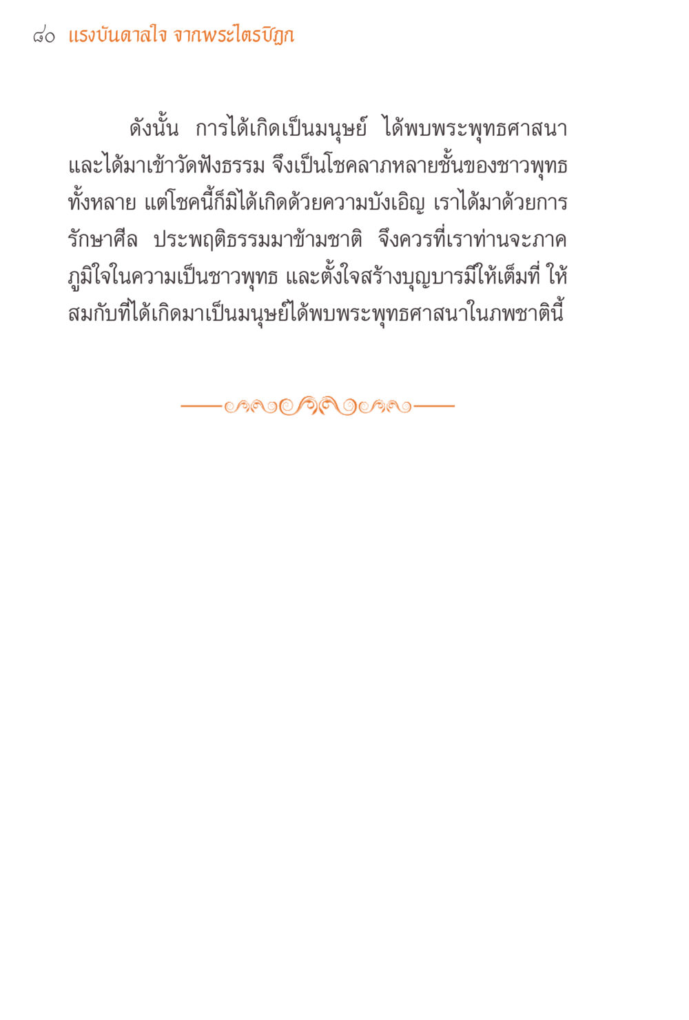 แรงบันดาลใจ จากพระไตรปิฎก แรงบันดาลใจจากพระไตรปิฎก หน้า 80
