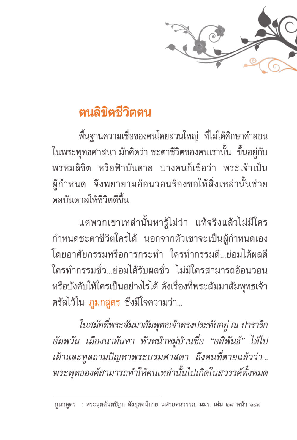 ตนลิขิตชีวิตตน แรงบันดาลใจจากพระไตรปิฎก หน้า 81