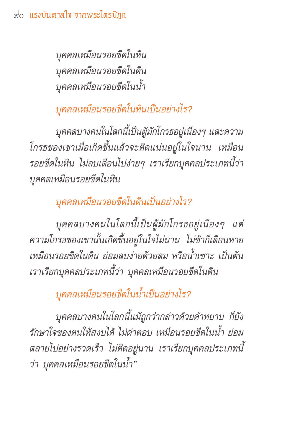 แรงบันดาลใจจากพระไตรปิฎก แรงบันดาลใจจากพระไตรปิฎก หน้า 90
