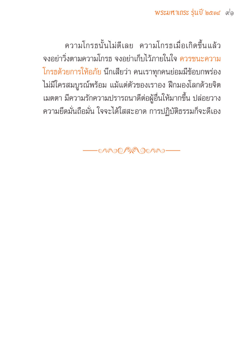 การชนะความโกรธด้วยการให้อภัย แรงบันดาลใจจากพระไตรปิฎก หน้า 91