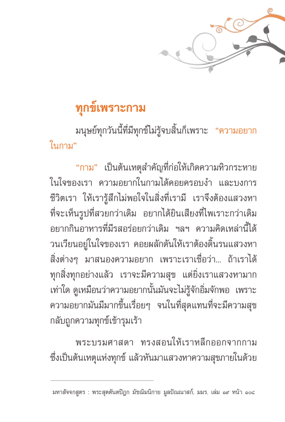 ทุกข์เพราะกาม แรงบันดาลใจจากพระไตรปิฎก หน้า 93