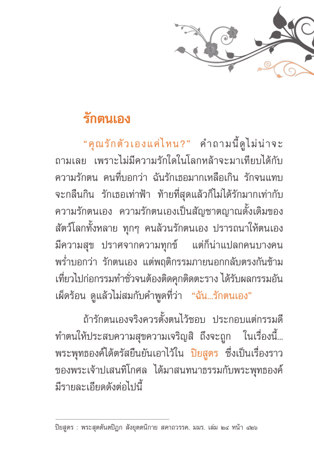 รักตนเอง แรงบันดาลใจจากพระไตรปิฎก หน้า 97