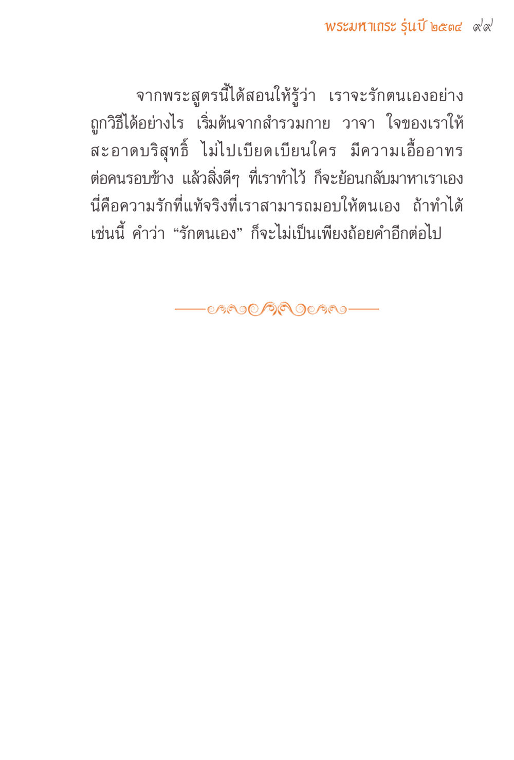 การรักตนเองอย่างถูกวิธี แรงบันดาลใจจากพระไตรปิฎก หน้า 99