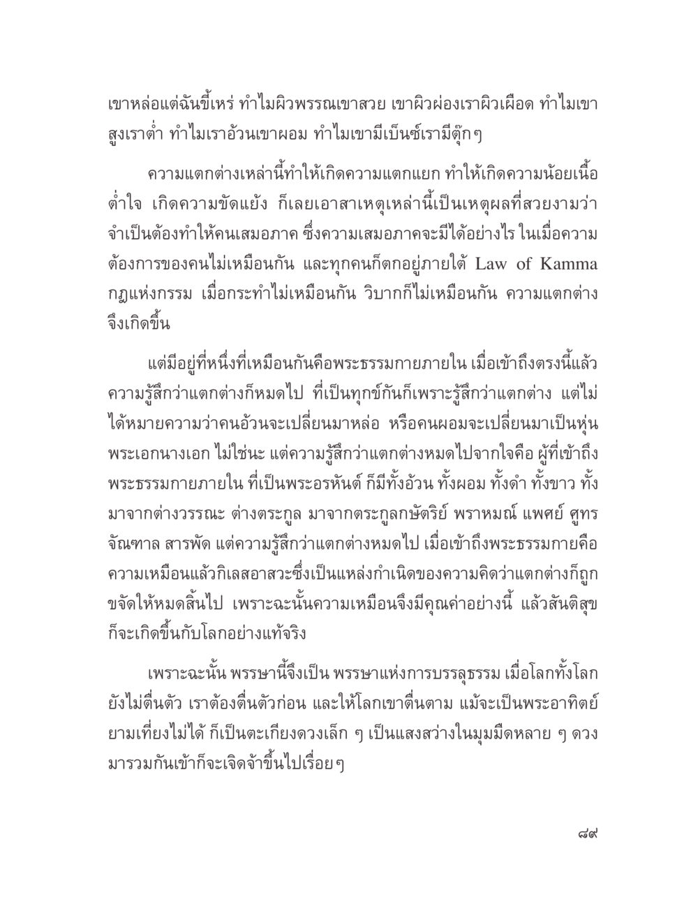 การค้นหาเสมอภาคในความแตกต่าง บางสิ่งที่แสวงหา หน้า 101