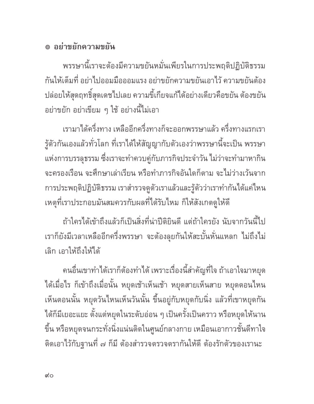 ข้อควรระวังในการประพฤติปฏิบัติธรรม บางสิ่งที่แสวงหา หน้า 102