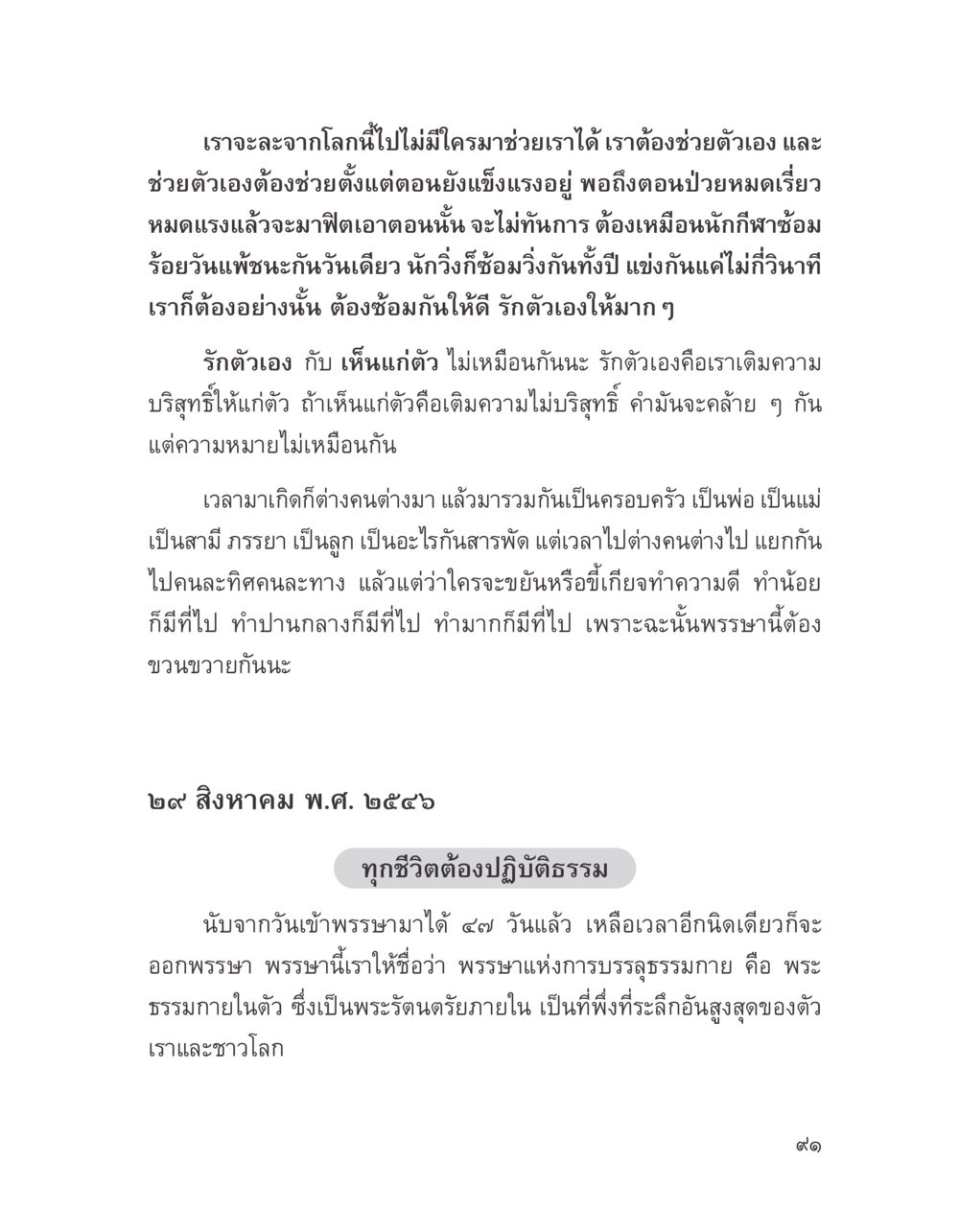 การปฏิบัติธรรมและการรักตัวเอง บางสิ่งที่แสวงหา หน้า 103