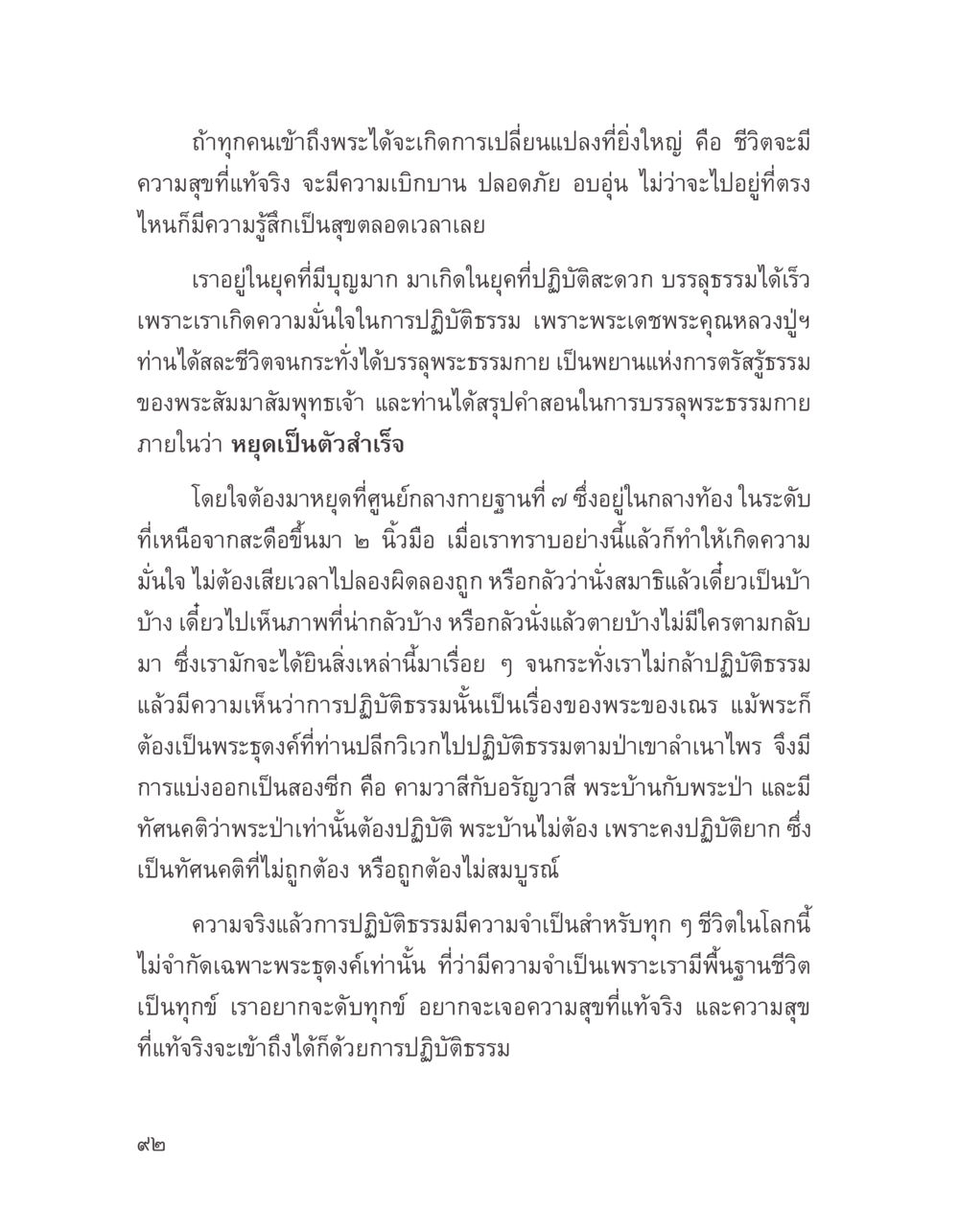 การเข้าถึงพระและการเปลี่ยนแปลงชีวิต บางสิ่งที่แสวงหา หน้า 104