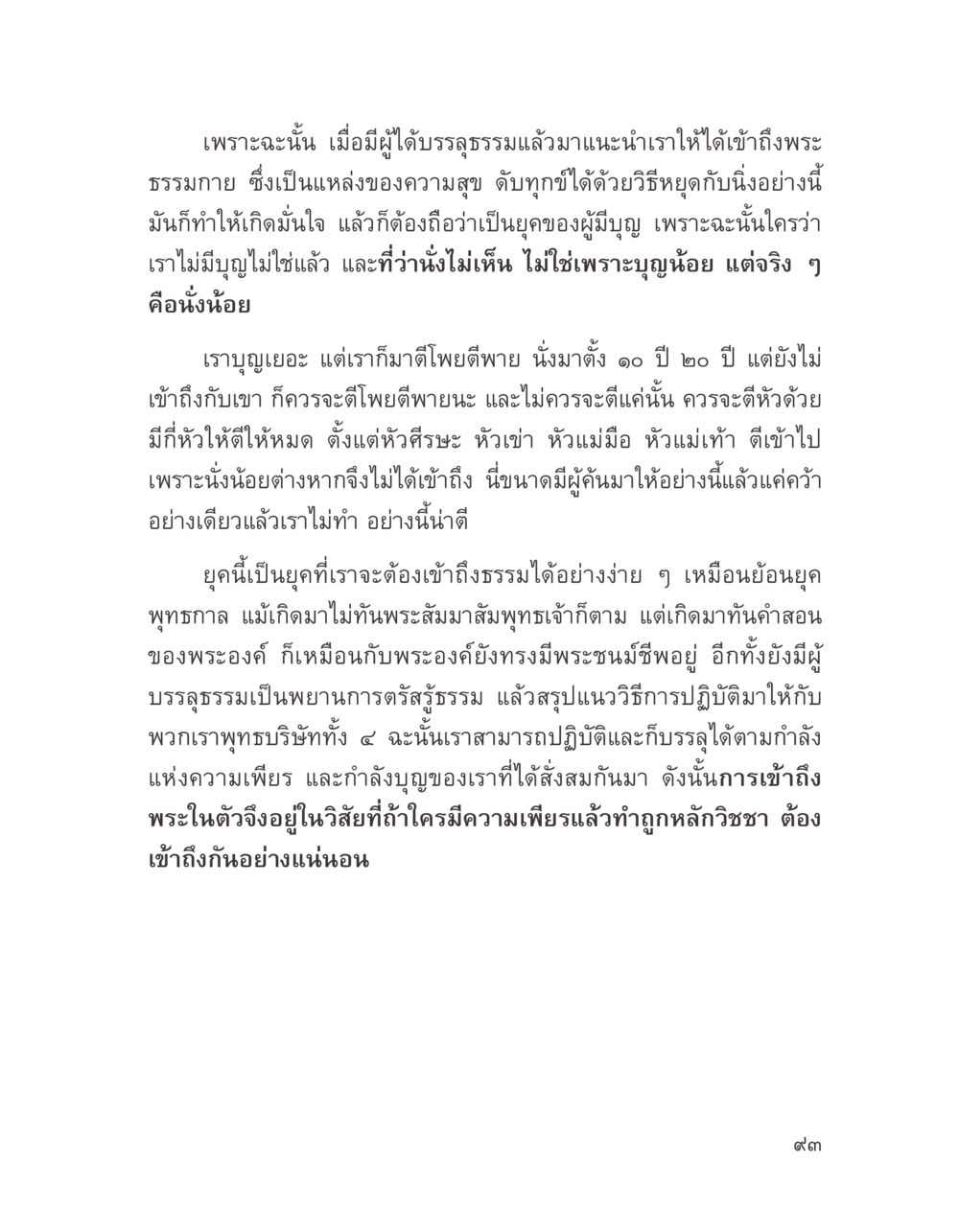 การเข้าถึงพระธรรมกายและความสุข บางสิ่งที่แสวงหา หน้า 105
