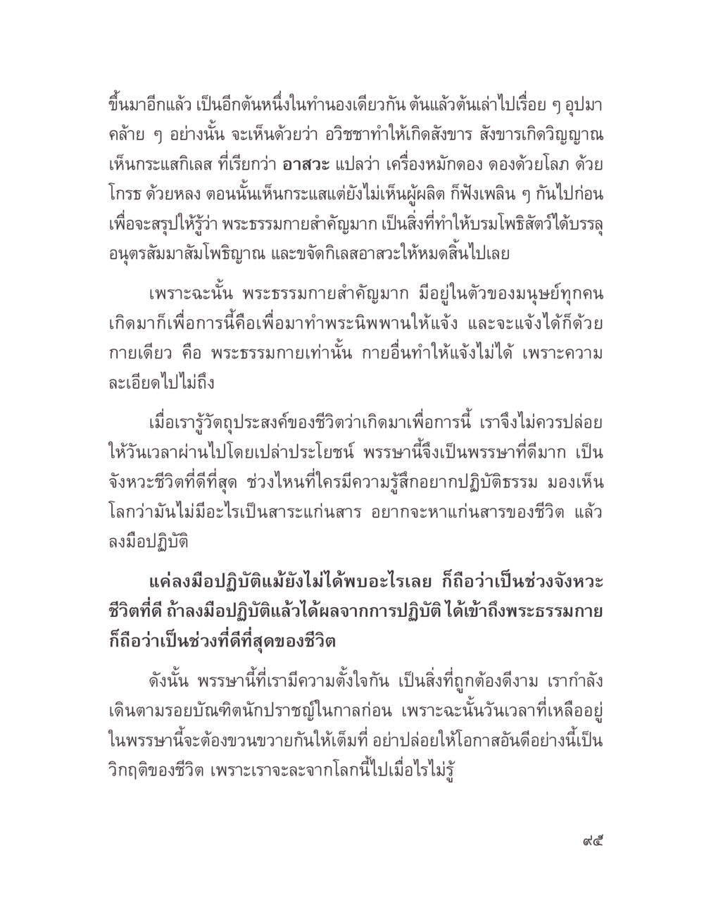 ความสำคัญของพระธรรมกาย บางสิ่งที่แสวงหา หน้า 107