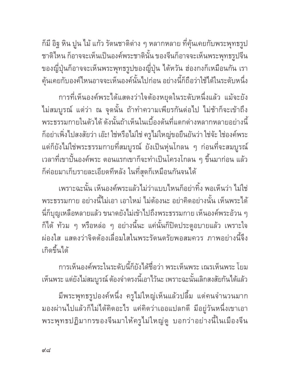 การเห็นพระพุทธรูปและพระธรรมกายในตัว บางสิ่งที่แสวงหา หน้า 110
