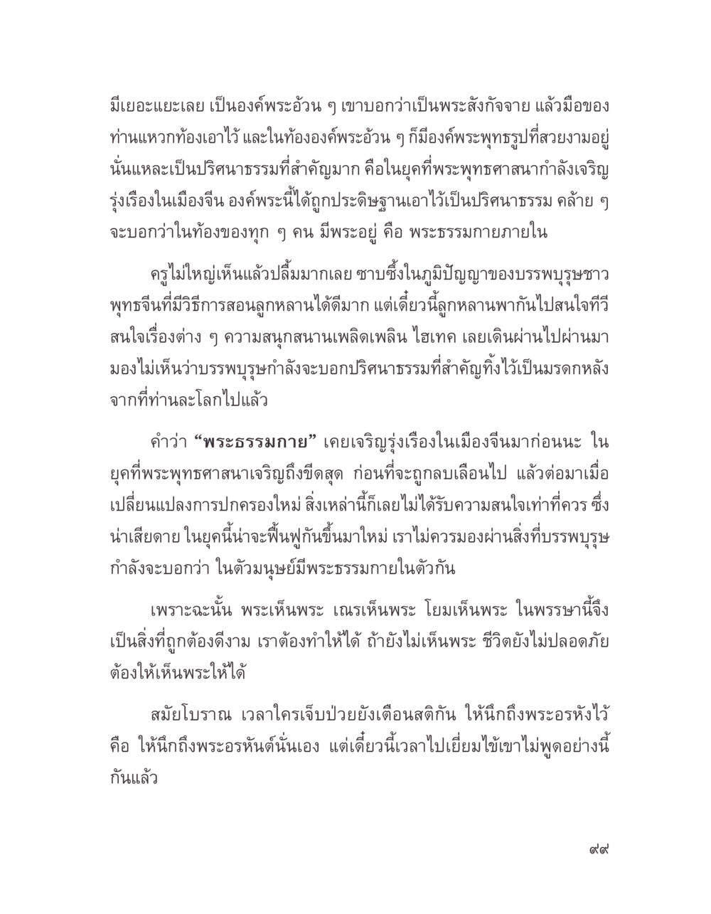 ปรัชญาธรรมในพระพุทธศาสนา บางสิ่งที่แสวงหา หน้า 111