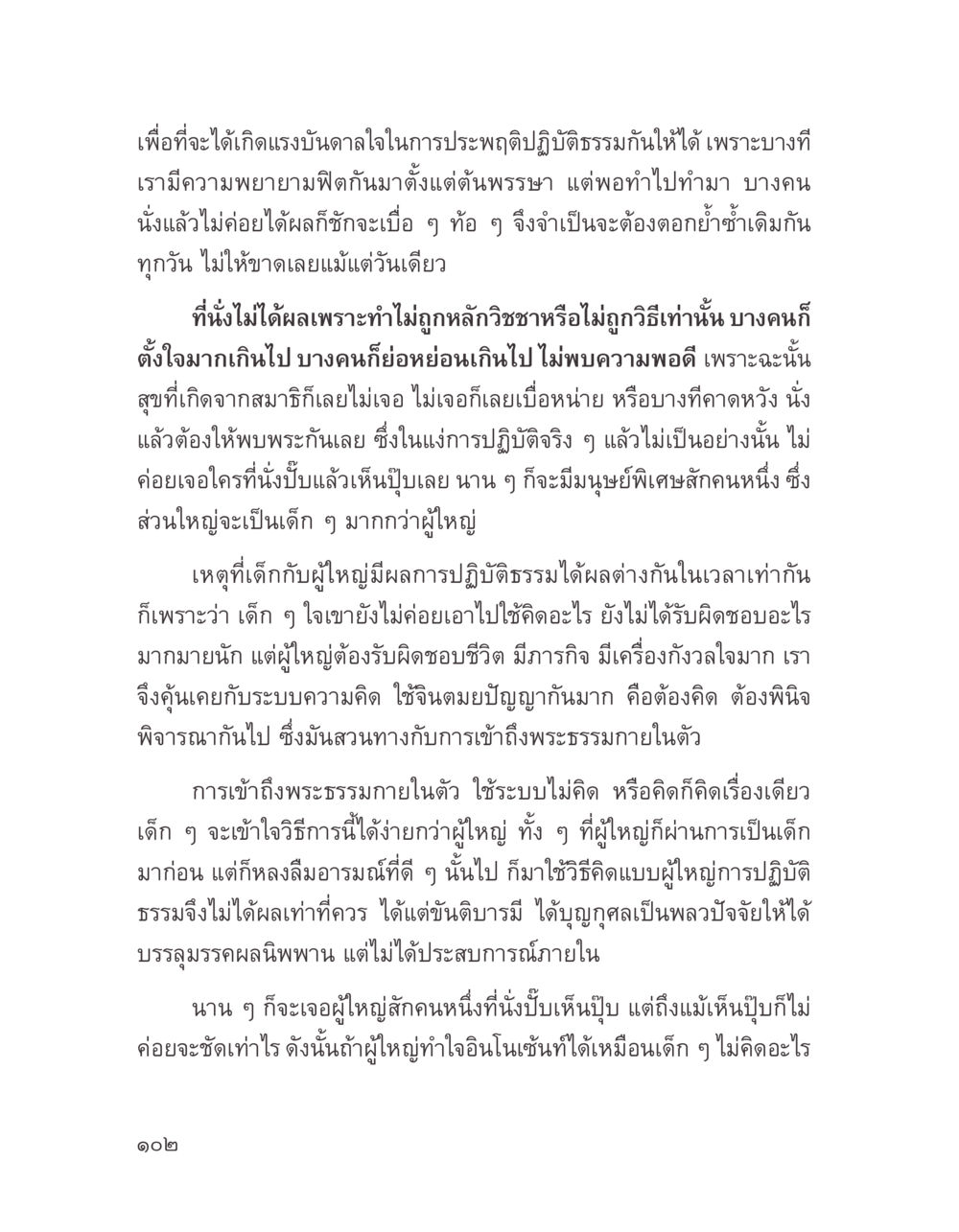 การปฏิบัติธรรมและแรงบันดาลใจ บางสิ่งที่แสวงหา หน้า 114