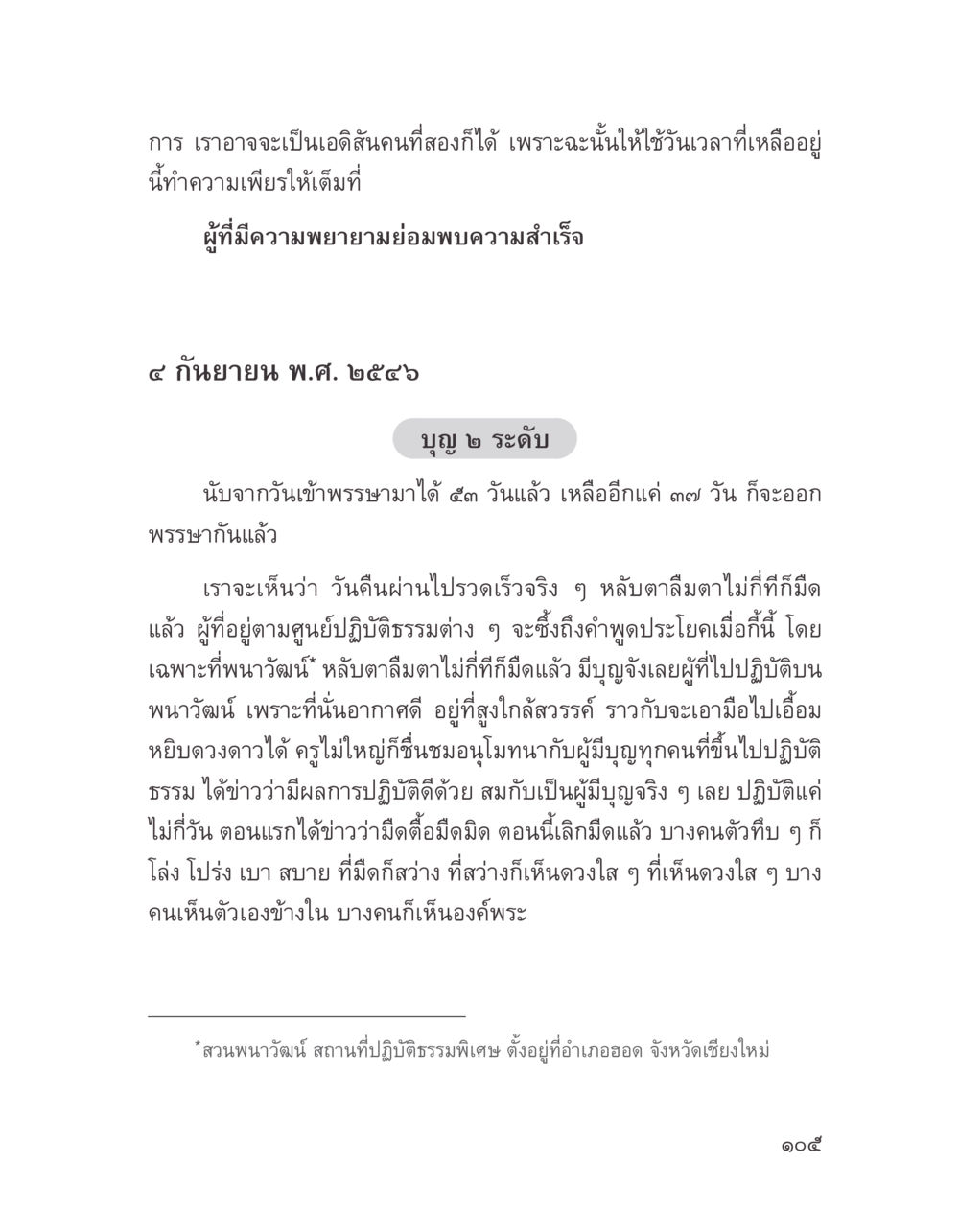 ความสำเร็จจากการปฏิบัติธรรม บางสิ่งที่แสวงหา หน้า 117