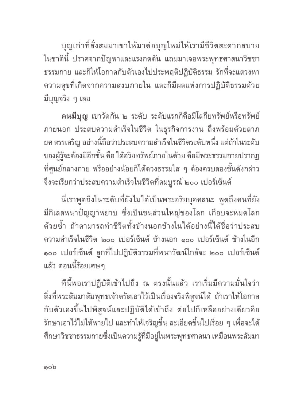 การสร้างบุญและการประสบความสำเร็จในชีวิต บางสิ่งที่แสวงหา หน้า 118