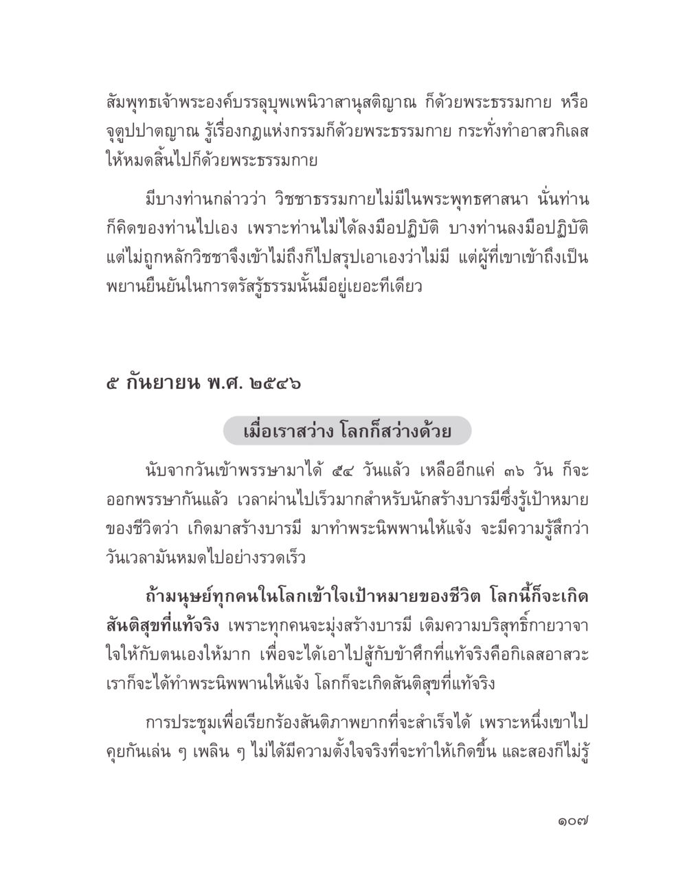 การบรรลุธรรมและสร้างบารมี บางสิ่งที่แสวงหา หน้า 119