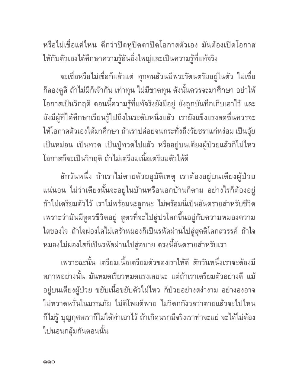 การเตรียมตัวสู่ความตายอย่างสง่า บางสิ่งที่แสวงหา หน้า 122
