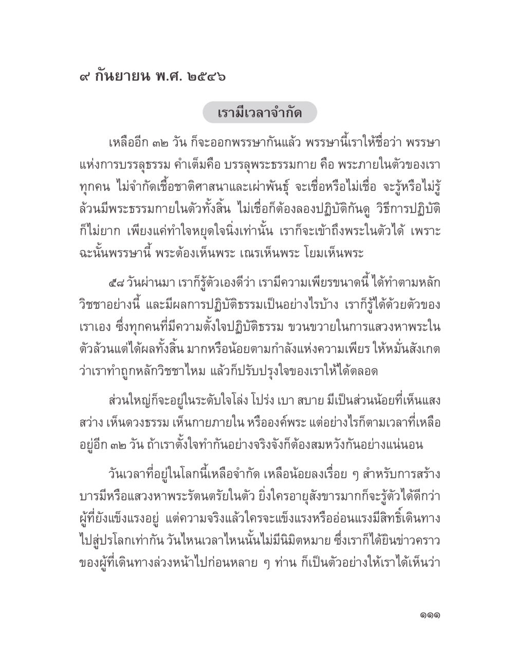 พรรษาแห่งการบรรจงธรรม บางสิ่งที่แสวงหา หน้า 123