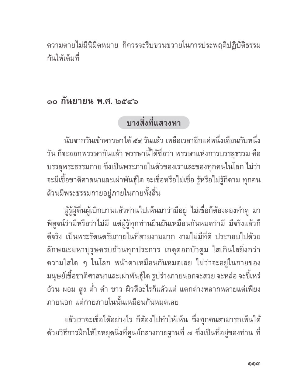 การบรรลธรรมและความตาย บางสิ่งที่แสวงหา หน้า 125