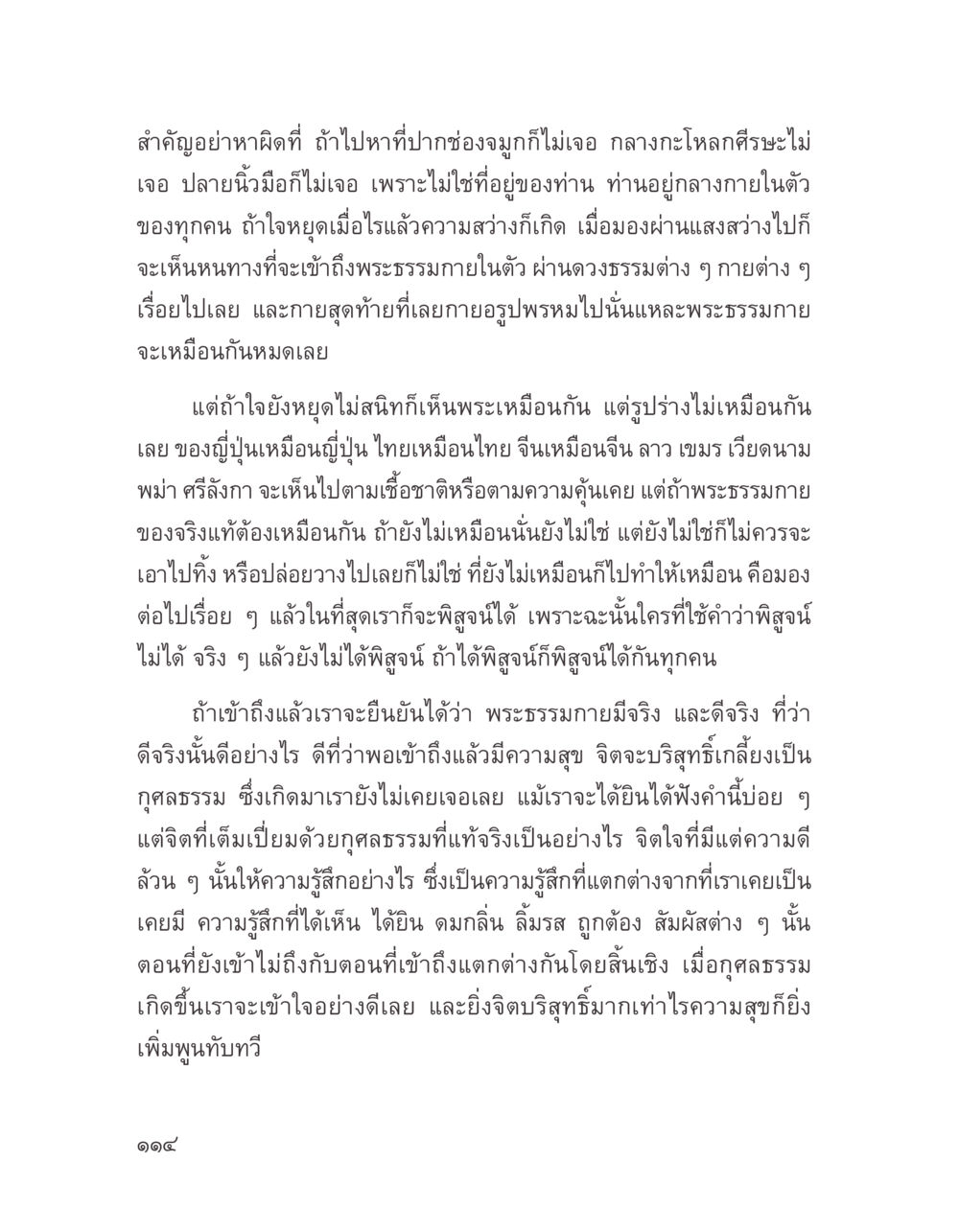 การเข้าถึงพระธรรมกาย บางสิ่งที่แสวงหา หน้า 126