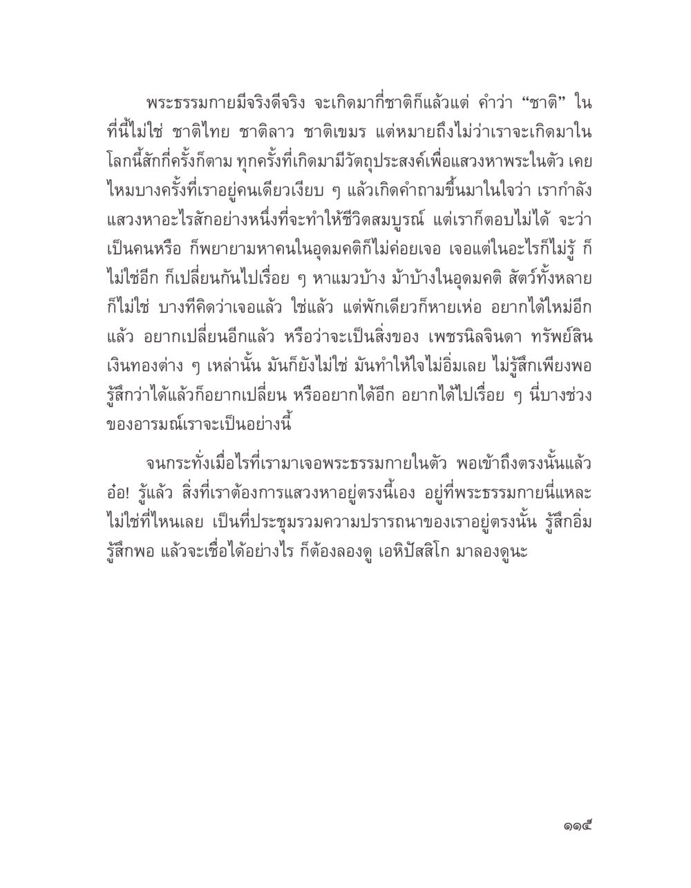 การค้นหาความหมายในชีวิตผ่านพระธรรมกาย บางสิ่งที่แสวงหา หน้า 127