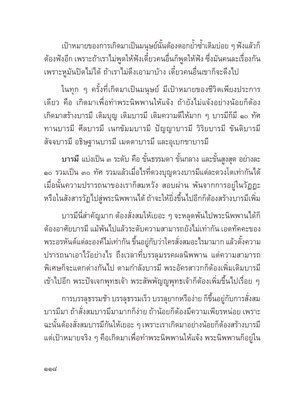 เป้าหมายของการเกิดเป็นมนุษย์และการสร้างบารมี บางสิ่งที่แสวงหา หน้า 130
