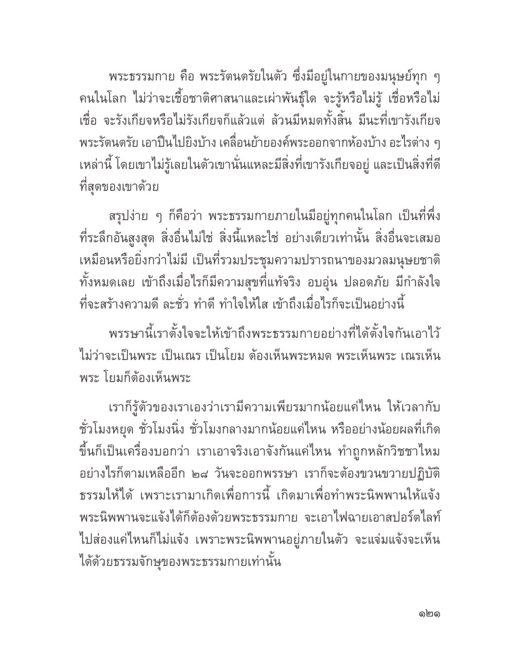 พระธรรมกายในตัวและความสำคัญต่อชีวิต บางสิ่งที่แสวงหา หน้า 133