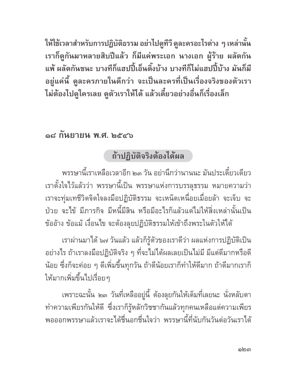 การใช้เวลาสำหรับการปฏิบัติธรรม บางสิ่งที่แสวงหา หน้า 135