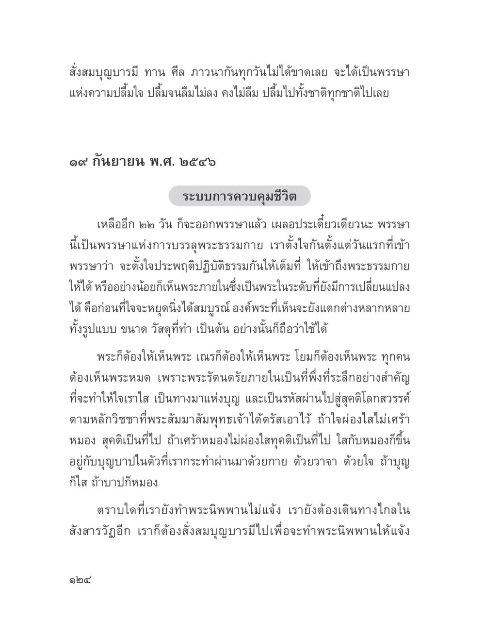 สังสมบุญบารมี: การเดินทางสู่พระนิพพาน บางสิ่งที่แสวงหา หน้า 136