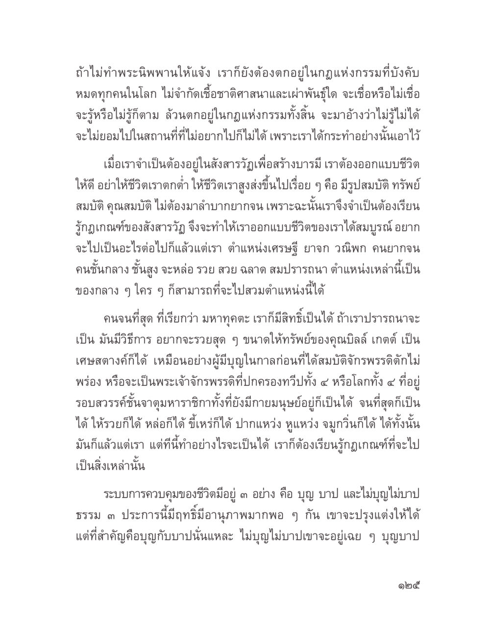การออกแบบชีวิตตามกฎแห่งกรรม บางสิ่งที่แสวงหา หน้า 137