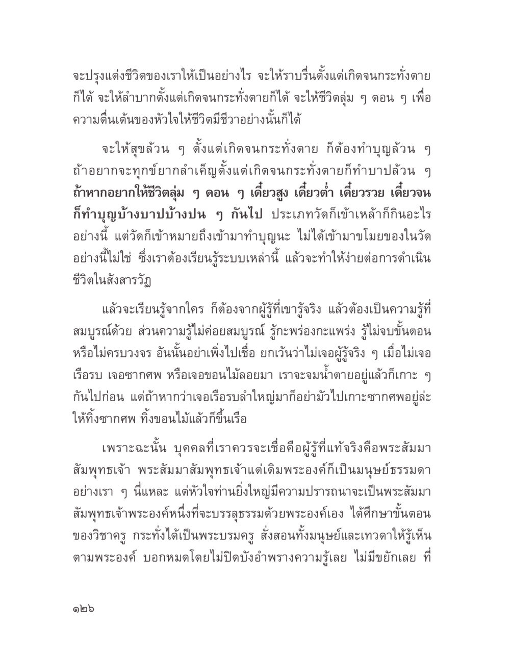 การปรุงแต่งชีวิตให้มีความหมาย บางสิ่งที่แสวงหา หน้า 138