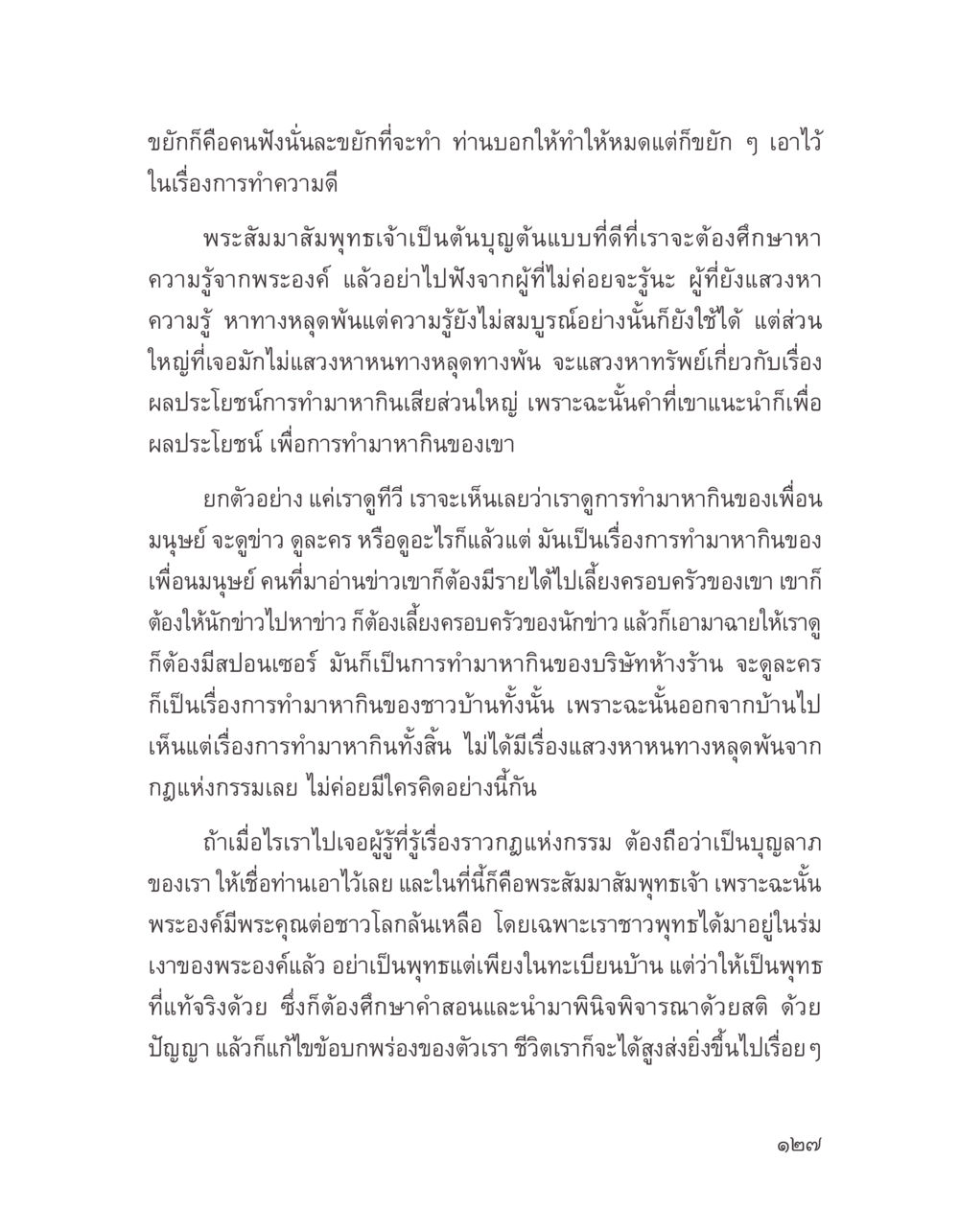 การศึกษาคำสอนของพระสัมมาสัมพุทธเจ้า บางสิ่งที่แสวงหา หน้า 139