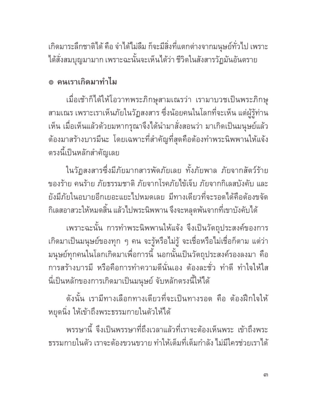 การเกิดมรรคโลภชาติดีและเส้นทางสู่พระนิพพาน บางสิ่งที่แสวงหา หน้า 15