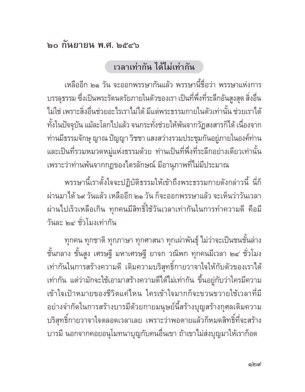 การบรรลุธรรมในชีวิตประจำวัน บางสิ่งที่แสวงหา หน้า 141