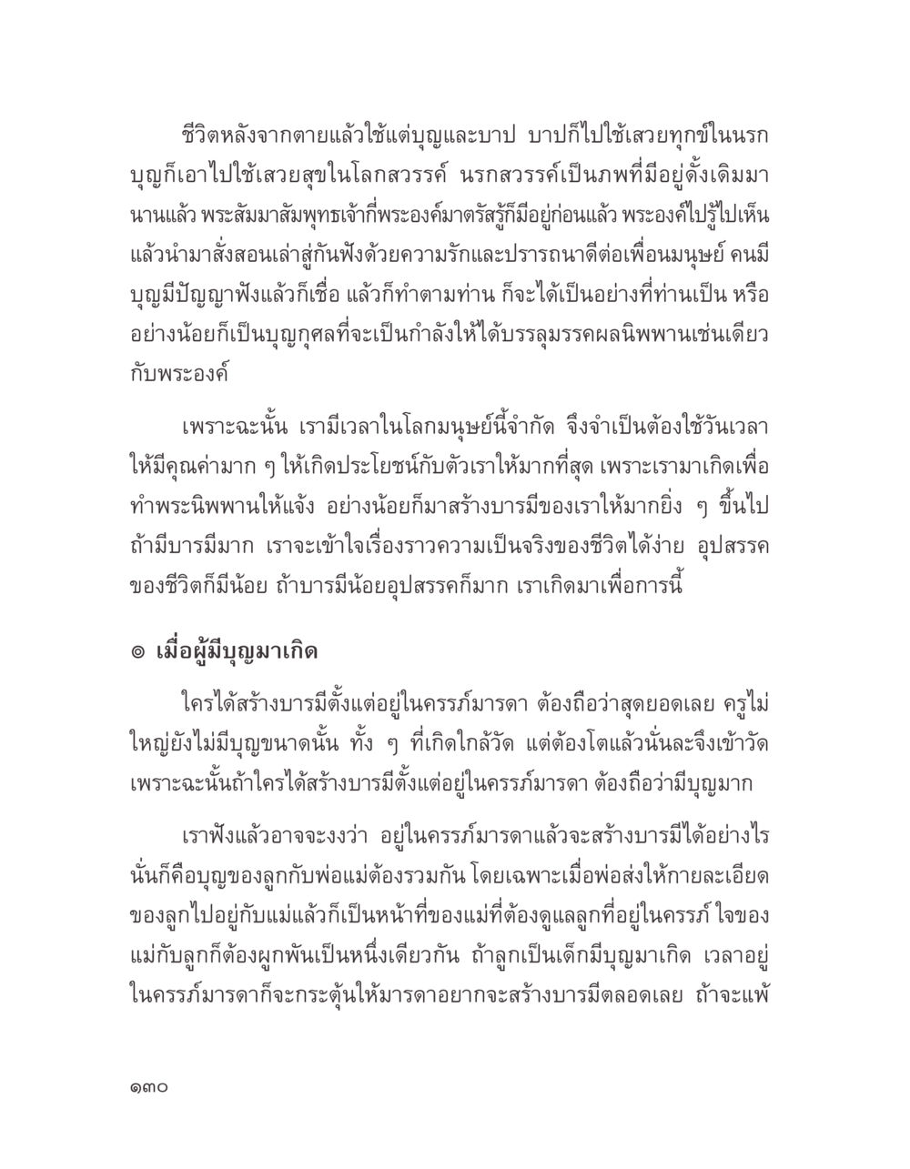 ชีวิตหลังจากตายและการสร้างบารมี บางสิ่งที่แสวงหา หน้า 142