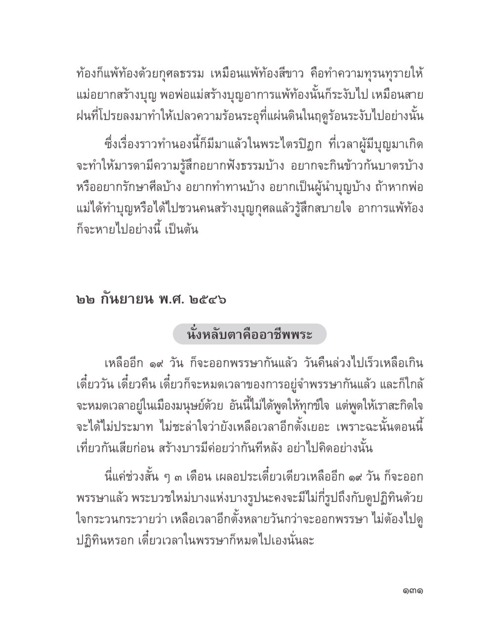 แพ้ท้องและการสร้างบุญ บางสิ่งที่แสวงหา หน้า 143