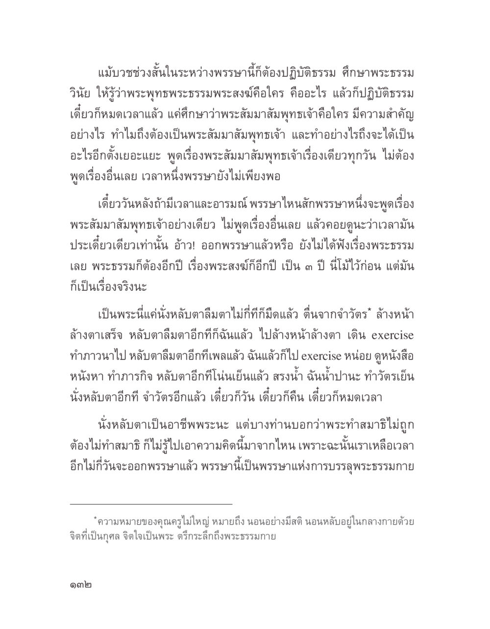 การปฏิบัติธรรมในช่วงพรรษา บางสิ่งที่แสวงหา หน้า 144