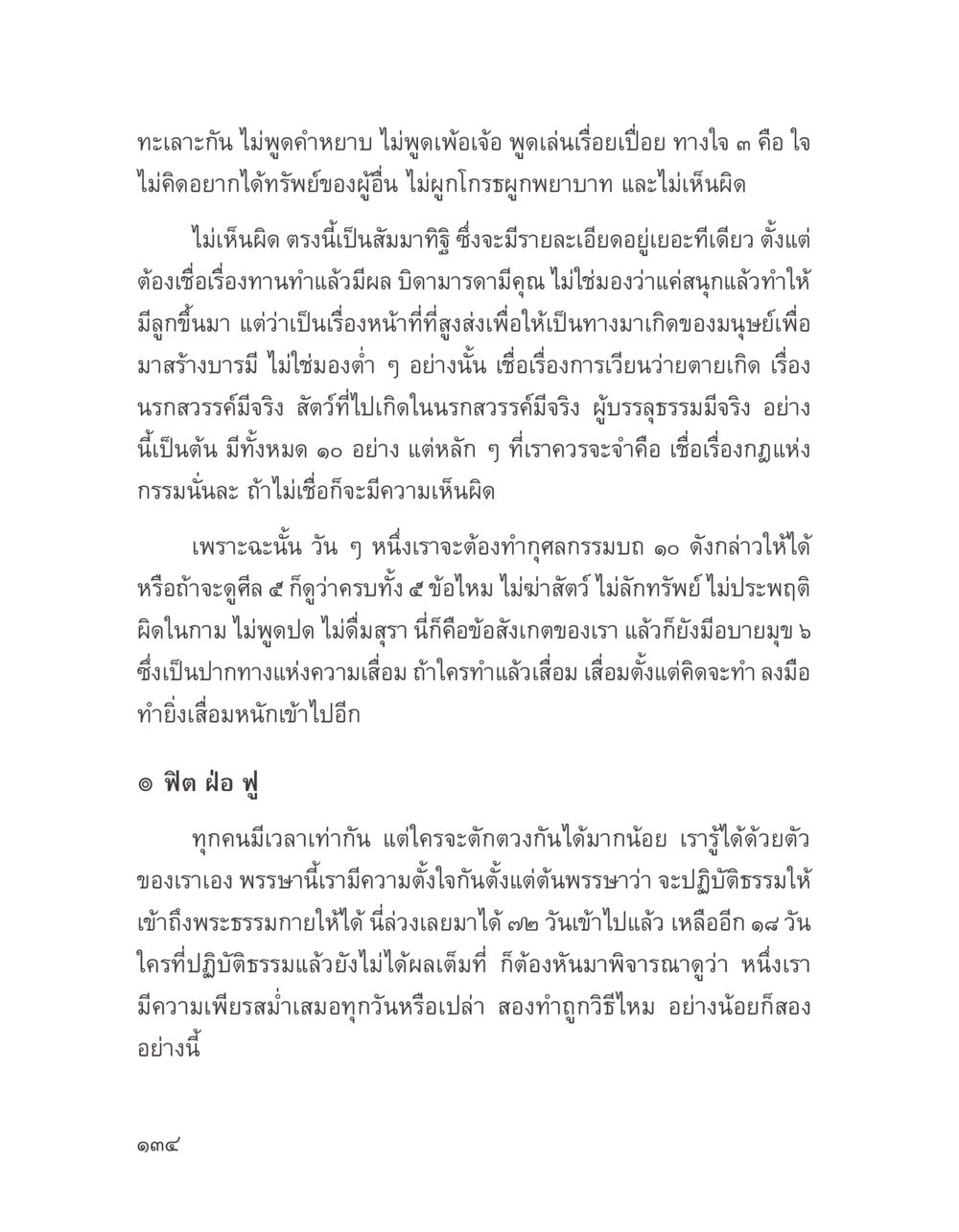 การทะเลาะและสัมมาทิฐิในชีวิต บางสิ่งที่แสวงหา หน้า 146
