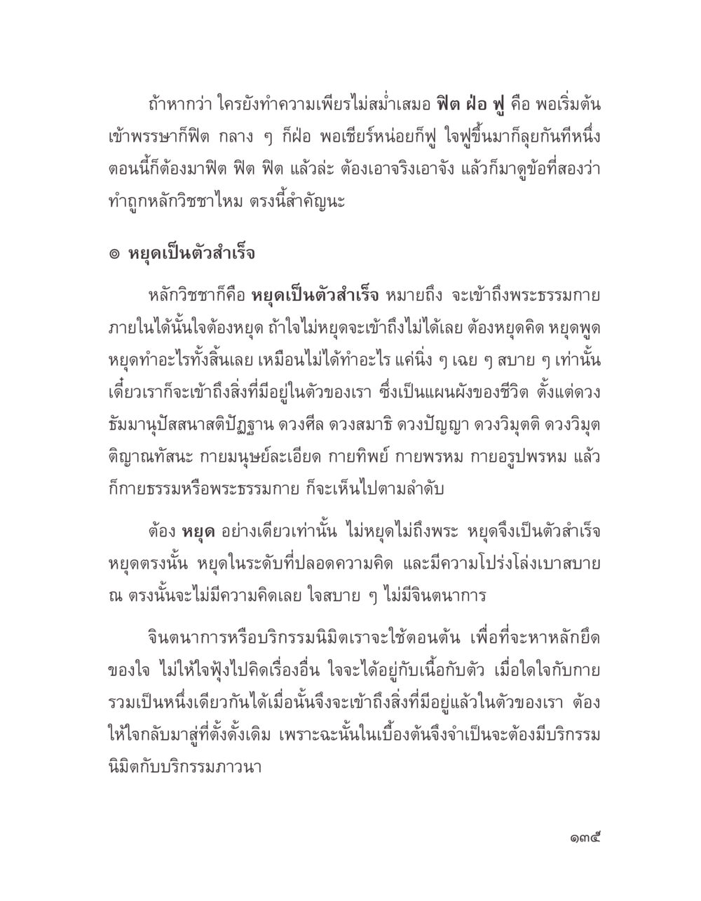 การทำความเพียรและการหยุดคิดในพระธรรมกาย บางสิ่งที่แสวงหา หน้า 147