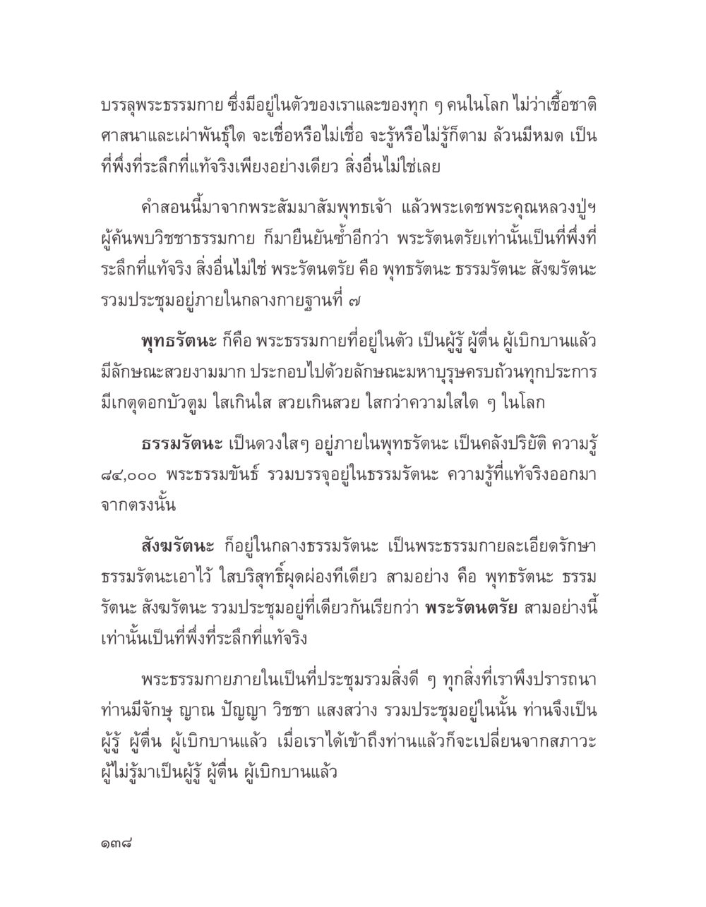 การเข้าถึงพระธรรมกายภายใน บางสิ่งที่แสวงหา หน้า 150