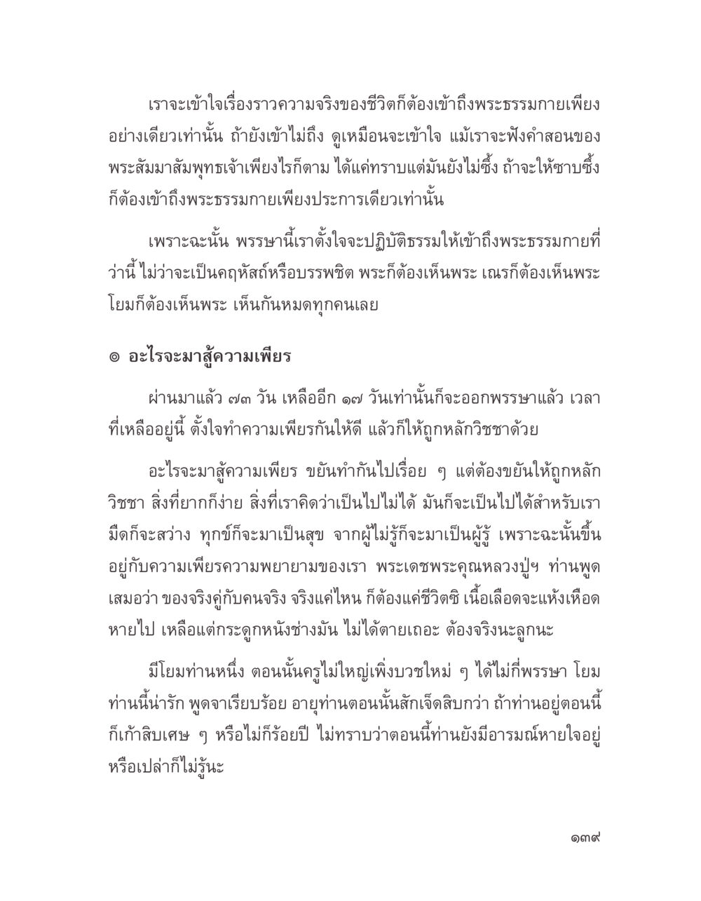 การเข้าถึงพระธรรมกายและความเพียรในชีวิต บางสิ่งที่แสวงหา หน้า 151